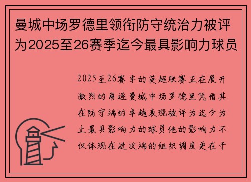 曼城中场罗德里领衔防守统治力被评为2025至26赛季迄今最具影响力球员