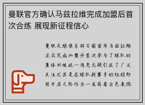 曼联官方确认马兹拉维完成加盟后首次合练 展现新征程信心