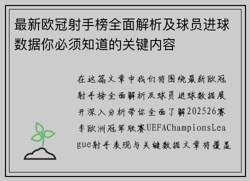 最新欧冠射手榜全面解析及球员进球数据你必须知道的关键内容 最新欧冠射手榜全面解析及球员进球数据你必须知道的关键内容