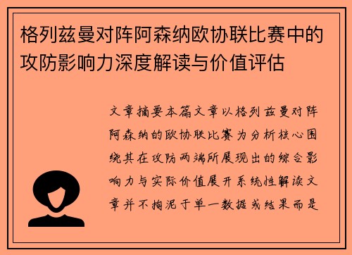 格列兹曼对阵阿森纳欧协联比赛中的攻防影响力深度解读与价值评估 格列兹曼对阵阿森纳欧协联比赛中的攻防影响力深度解读与价值评估