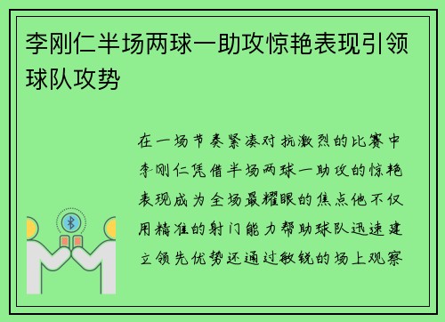 李刚仁半场两球一助攻惊艳表现引领球队攻势