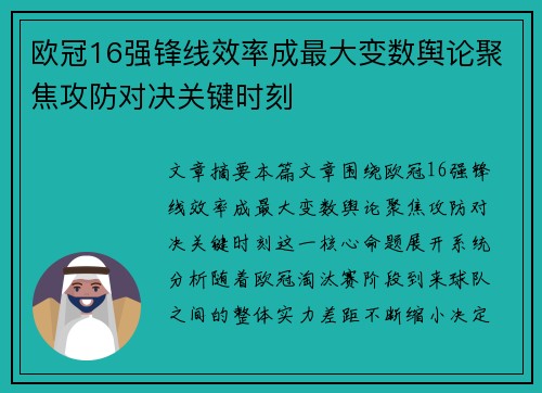 欧冠16强锋线效率成最大变数舆论聚焦攻防对决关键时刻