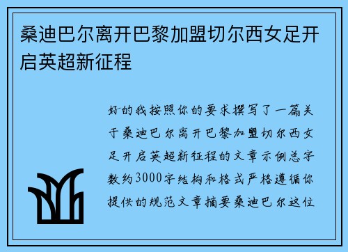 桑迪巴尔离开巴黎加盟切尔西女足开启英超新征程 桑迪巴尔离开巴黎加盟切尔西女足开启英超新征程