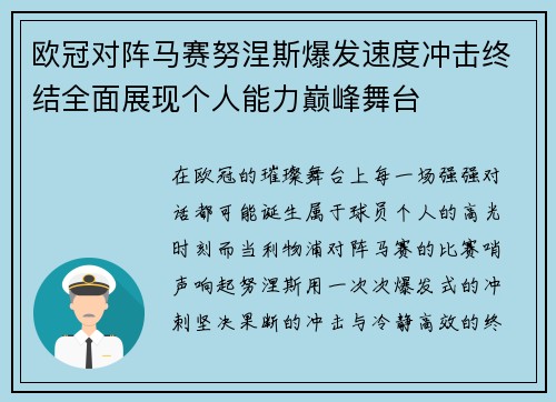 欧冠对阵马赛努涅斯爆发速度冲击终结全面展现个人能力巅峰舞台