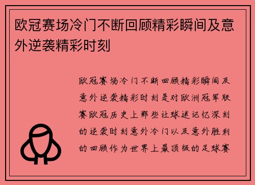 欧冠赛场冷门不断回顾精彩瞬间及意外逆袭精彩时刻 欧冠赛场冷门不断回顾精彩瞬间及意外逆袭精彩时刻