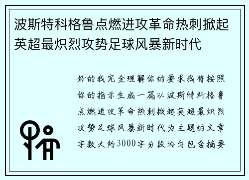 波斯特科格鲁点燃进攻革命热刺掀起英超最炽烈攻势足球风暴新时代