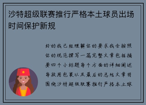 沙特超级联赛推行严格本土球员出场时间保护新规 沙特超级联赛推行严格本土球员出场时间保护新规