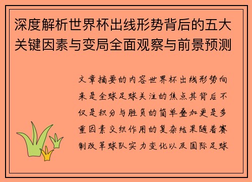 深度解析世界杯出线形势背后的五大关键因素与变局全面观察与前景预测