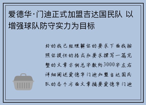 爱德华·门迪正式加盟吉达国民队 以增强球队防守实力为目标 爱德华·门迪正式加盟吉达国民队 以增强球队防守实力为目标