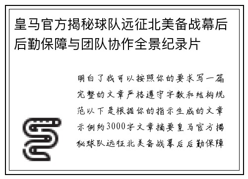 皇马官方揭秘球队远征北美备战幕后后勤保障与团队协作全景纪录片 皇马官方揭秘球队远征北美备战幕后后勤保障与团队协作全景纪录片