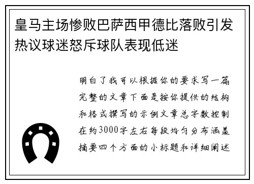 皇马主场惨败巴萨西甲德比落败引发热议球迷怒斥球队表现低迷 皇马主场惨败巴萨西甲德比落败引发热议球迷怒斥球队表现低迷