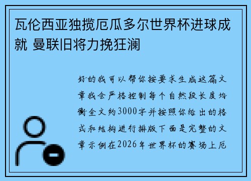 瓦伦西亚独揽厄瓜多尔世界杯进球成就 曼联旧将力挽狂澜 瓦伦西亚独揽厄瓜多尔世界杯进球成就 曼联旧将力挽狂澜