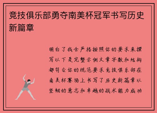 竞技俱乐部勇夺南美杯冠军书写历史新篇章 竞技俱乐部勇夺南美杯冠军书写历史新篇章