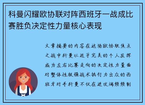 科曼闪耀欧协联对阵西班牙一战成比赛胜负决定性力量核心表现 科曼闪耀欧协联对阵西班牙一战成比赛胜负决定性力量核心表现