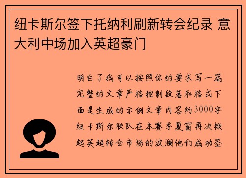 纽卡斯尔签下托纳利刷新转会纪录 意大利中场加入英超豪门