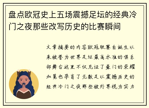 盘点欧冠史上五场震撼足坛的经典冷门之夜那些改写历史的比赛瞬间 盘点欧冠史上五场震撼足坛的经典冷门之夜那些改写历史的比赛瞬间
