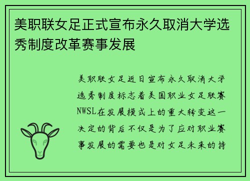 美职联女足正式宣布永久取消大学选秀制度改革赛事发展