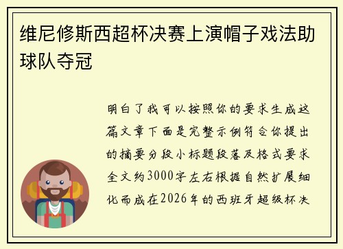 维尼修斯西超杯决赛上演帽子戏法助球队夺冠