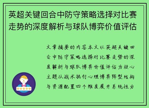英超关键回合中防守策略选择对比赛走势的深度解析与球队博弈价值评估 英超关键回合中防守策略选择对比赛走势的深度解析与球队博弈价值评估