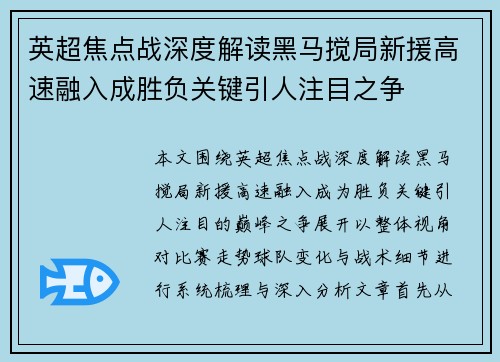 英超焦点战深度解读黑马搅局新援高速融入成胜负关键引人注目之争 英超焦点战深度解读黑马搅局新援高速融入成胜负关键引人注目之争