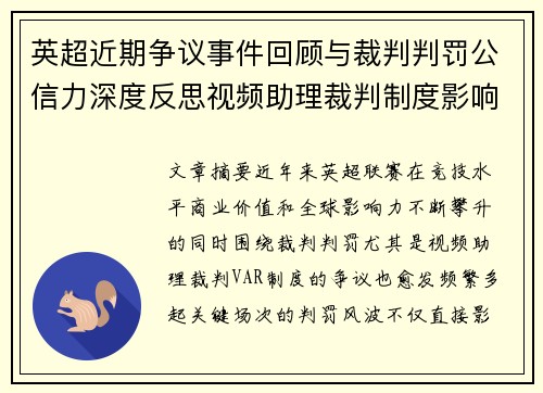 英超近期争议事件回顾与裁判判罚公信力深度反思视频助理裁判制度影响与联赛形象 英超近期争议事件回顾与裁判判罚公信力深度反思视频助理裁判制度影响与联赛形象