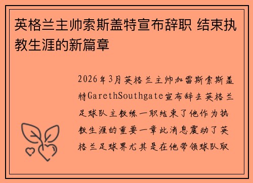 英格兰主帅索斯盖特宣布辞职 结束执教生涯的新篇章