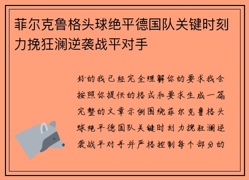 菲尔克鲁格头球绝平德国队关键时刻力挽狂澜逆袭战平对手 菲尔克鲁格头球绝平德国队关键时刻力挽狂澜逆袭战平对手