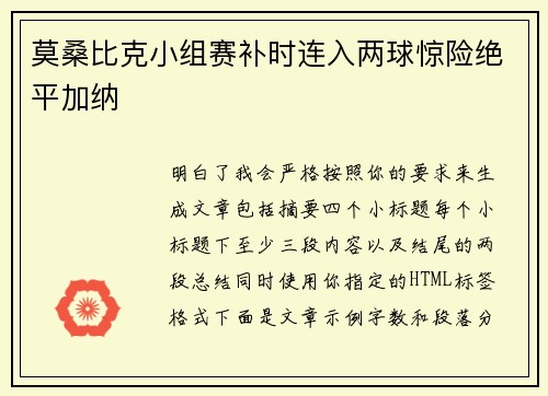 莫桑比克小组赛补时连入两球惊险绝平加纳
