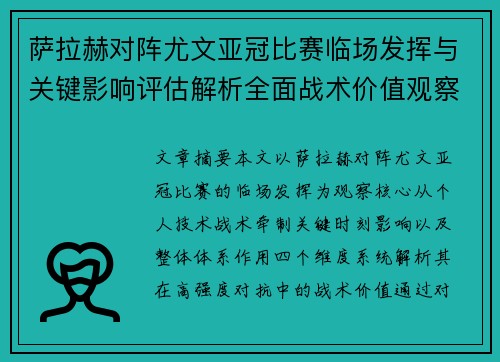 萨拉赫对阵尤文亚冠比赛临场发挥与关键影响评估解析全面战术价值观察