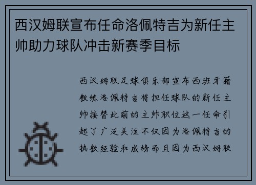 西汉姆联宣布任命洛佩特吉为新任主帅助力球队冲击新赛季目标