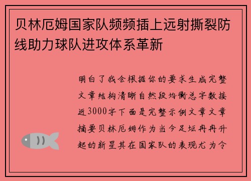 贝林厄姆国家队频频插上远射撕裂防线助力球队进攻体系革新
