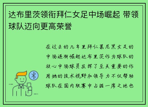 达布里茨领衔拜仁女足中场崛起 带领球队迈向更高荣誉