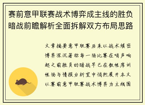 赛前意甲联赛战术博弈成主线的胜负暗战前瞻解析全面拆解双方布局思路