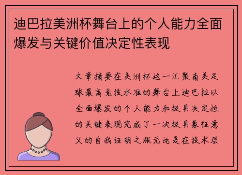 迪巴拉美洲杯舞台上的个人能力全面爆发与关键价值决定性表现
