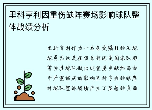 里科亨利因重伤缺阵赛场影响球队整体战绩分析
