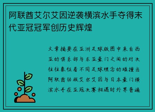 阿联酋艾尔艾因逆袭横滨水手夺得末代亚冠冠军创历史辉煌
