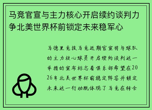马竞官宣与主力核心开启续约谈判力争北美世界杯前锁定未来稳军心