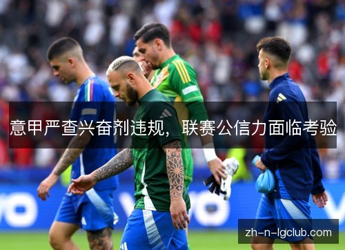 意甲严查兴奋剂违规，联赛公信力面临考验