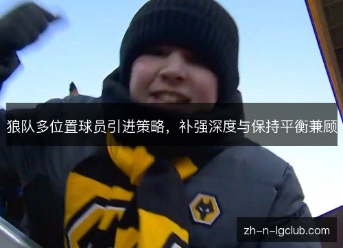 狼队多位置球员引进策略，补强深度与保持平衡兼顾