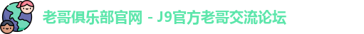 老哥俱乐部官网 - J9官方老哥交流论坛